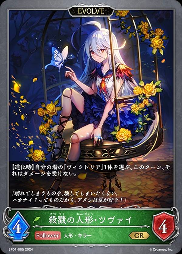 シャドウバース エボルヴ SP01-005 殺戮の人形・ツヴァイ (GR ゴールドレア) スペシャル ...