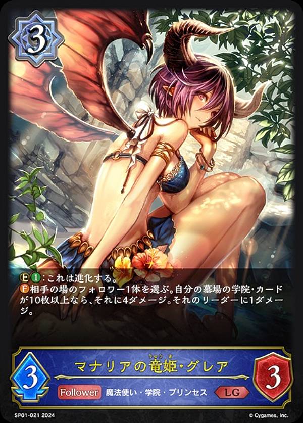 シャドウバース エボルヴ SP01-021 マナリアの竜姫・グレア (LG レジェンド) スペシャルパック シーサイド・メモリーズ