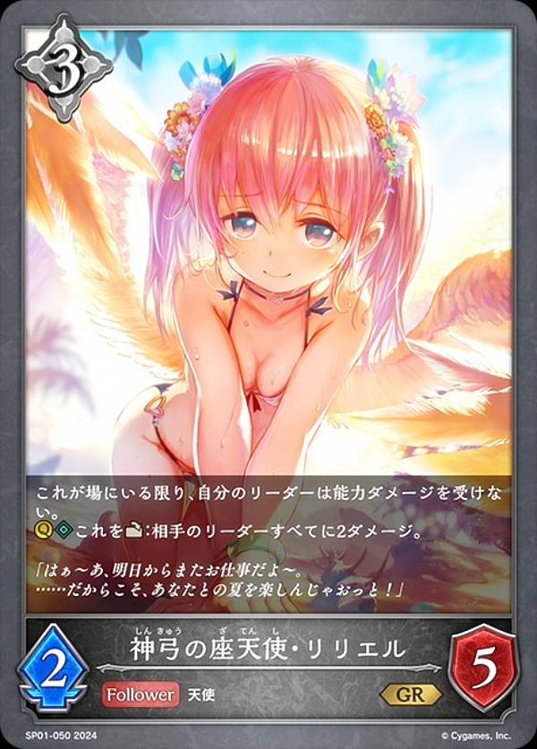 シャドウバース エボルヴ SP01-050 神弓の座天使・リリエル (GR ゴールドレア) スペシャルパック シーサイド・メモリーズ