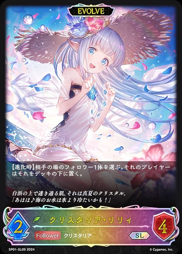 【パラレル】シャドウバース エボルヴ SP01-SL09 クリスタリア・リリィ (SL スーパーレジェンド) スペシャルパック シーサイド・メモリーズ