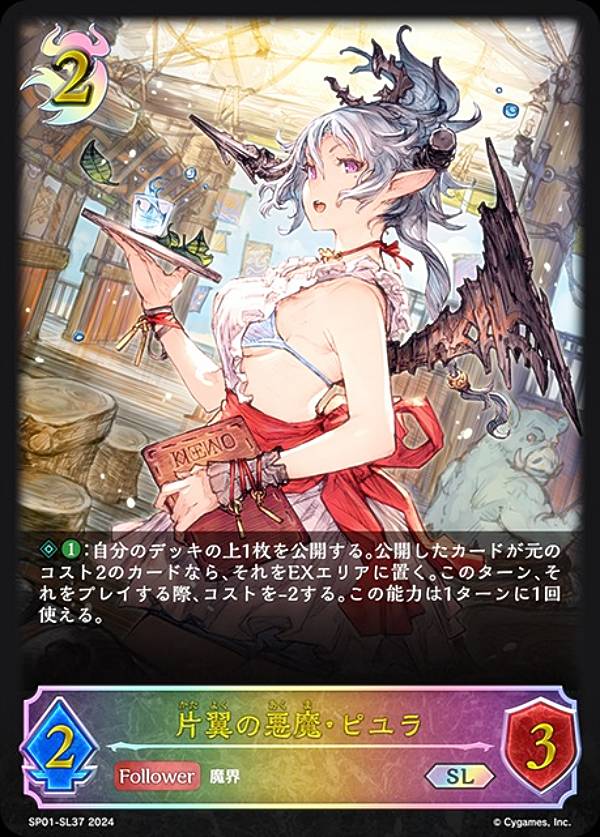 【パラレル】シャドウバース エボルヴ SP01-SL37 片翼の悪魔・ピユラ (SL スーパーレジェンド) スペシャルパック シーサイド・メモリーズ