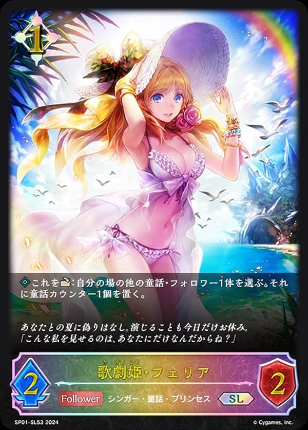 【パラレル】シャドウバース エボルヴ SP01-SL53 歌劇姫・フェリア (SL スーパーレジェンド) スペシャルパック シーサイド・メモリーズ