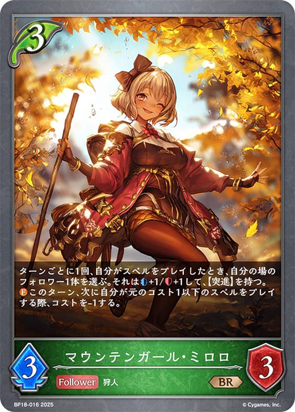 シャドウバース エボルヴ BP18-016 マウンテンガール・ミロロ (BR ブロンズレア) ブースターパック 第18弾 新約都市・透京