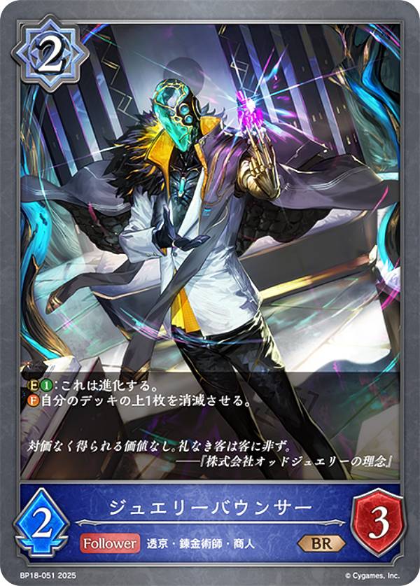 シャドウバース エボルヴ BP18-051 ジュエリーバウンサー (BR ブロンズレア) ブースターパック 第18弾 新約都市・透京