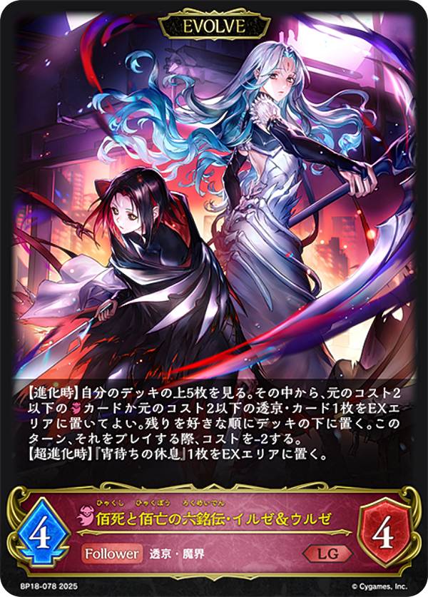 シャドウバース エボルヴ BP18-078 佰死と佰亡の六銘伝・イルゼ＆ウルゼ (LG レジェンド) ブースターパック 第18弾 新約都市・透京