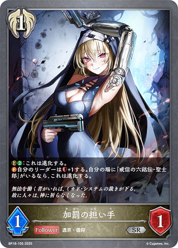 シャドウバース エボルヴ BP18-105 加罰の担い手 (SR シルバーレア) ブースターパック 第18弾 新約都市・透京