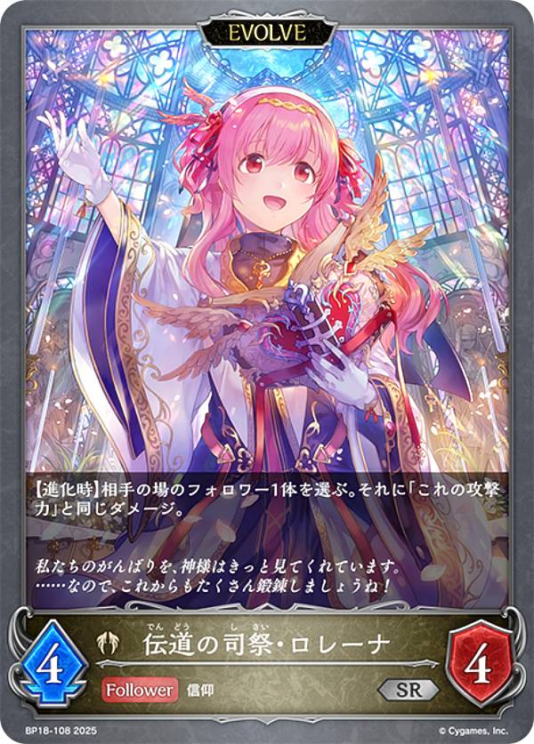 シャドウバース エボルヴ BP18-108 伝道の司祭・ロレーナ (SR シルバーレア) ブースターパック 第18弾 新約都市・透京