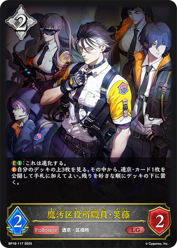 シャドウバース エボルヴ BP18-117 魔汚区役所職員・災藤 (LG レジェンド) ブースターパック 第18弾 新約都市・透京