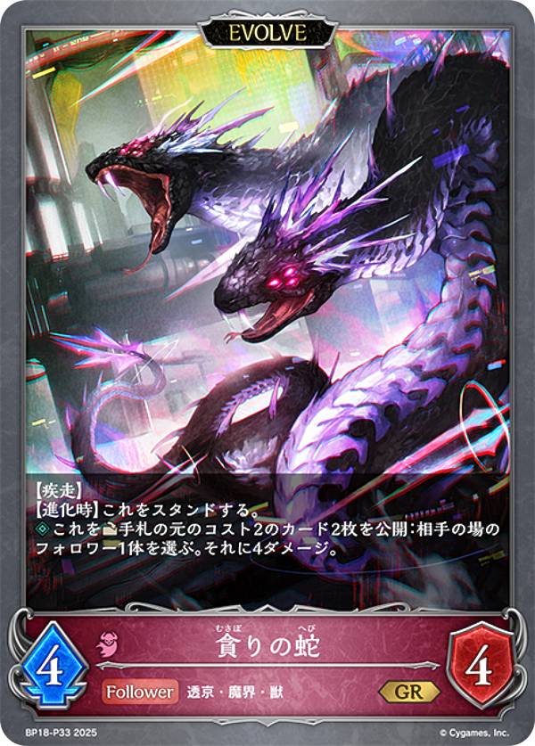 【パラレル】シャドウバース エボルヴ BP18-P33 貪りの蛇 (GR ゴールドレア) ブースターパック 第18弾 新約都市・透京