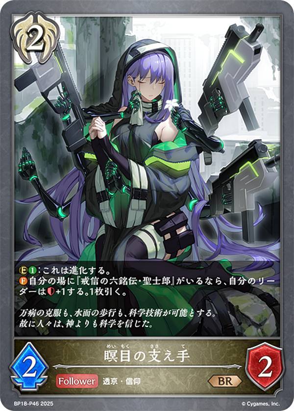 【パラレル】シャドウバース エボルヴ BP18-P46 瞑目の支え手 (BR ブロンズレア) ブースターパック 第18弾 新約都市・透京