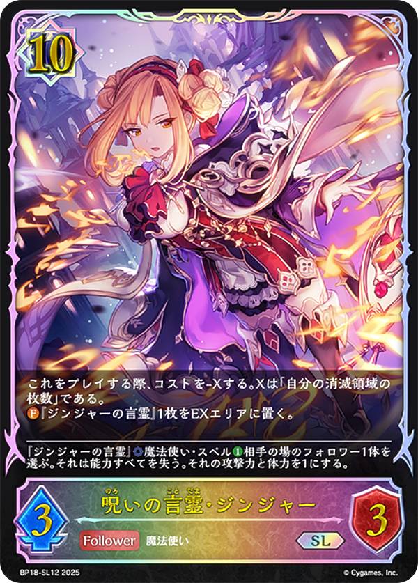 【パラレル】シャドウバース エボルヴ BP18-SL12 呪いの言霊・ジンジャー (SL スーパーレジェンド) ブースターパック 第18弾 新約都市・透京