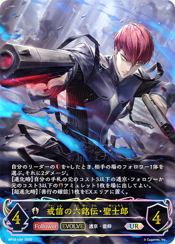【パラレル】シャドウバース エボルヴ BP18-U06 戒信の六銘伝・聖士郎 (UR アルティメットレア) ブースターパック 第18弾 新約都市・透京