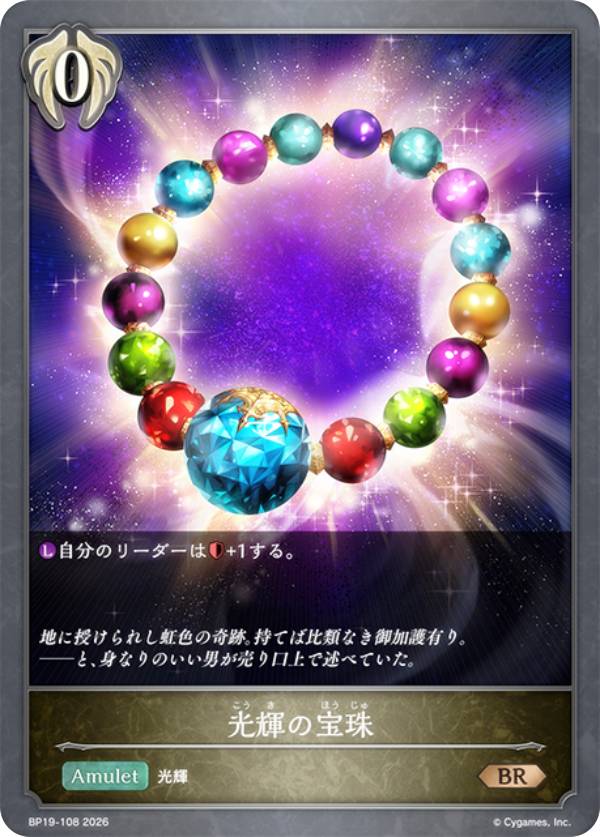 シャドウバース エボルヴ BP19-108 光輝の宝珠 (BR ブロンズレア) ブースターパック第19弾 天魔八虐
