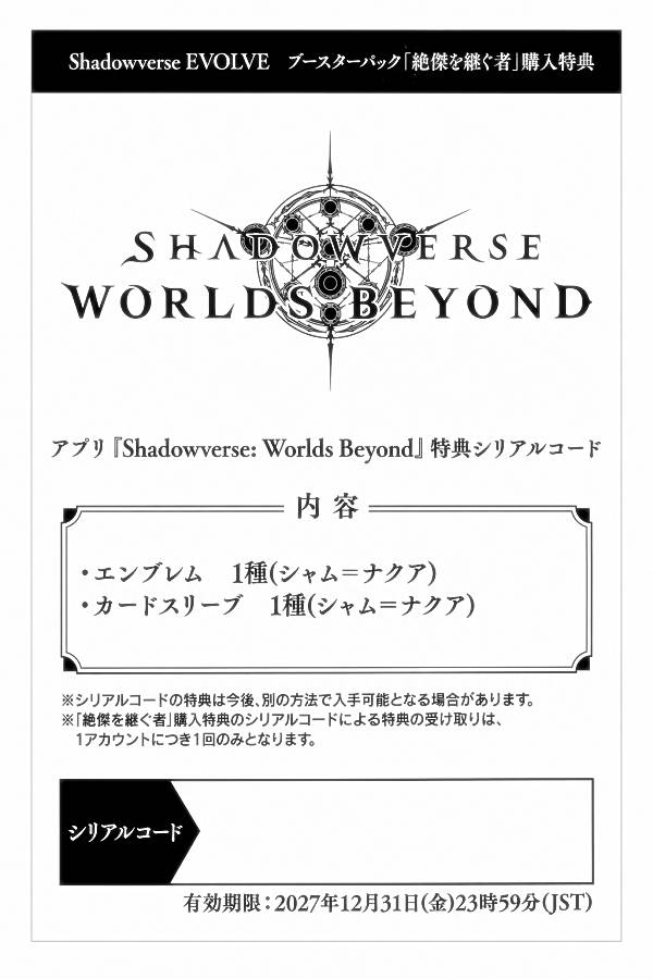 シャドウバース エボルヴ BP20 Shadowverse: Worlds Beyond シリアルコード：1枚 のみ ブースターパック第20弾 絶傑を継ぐ者 ボックス購入特典