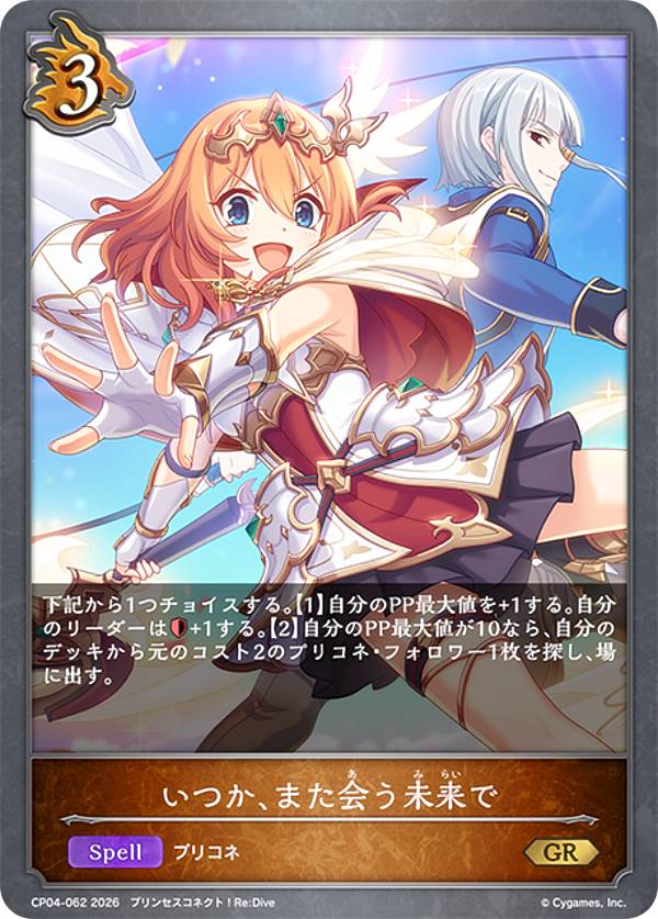 シャドウバース エボルヴ CP04-062 いつか、また会う未来で (GR ゴールドレア) コラボパック プリンセスコネクト！Re:Dive