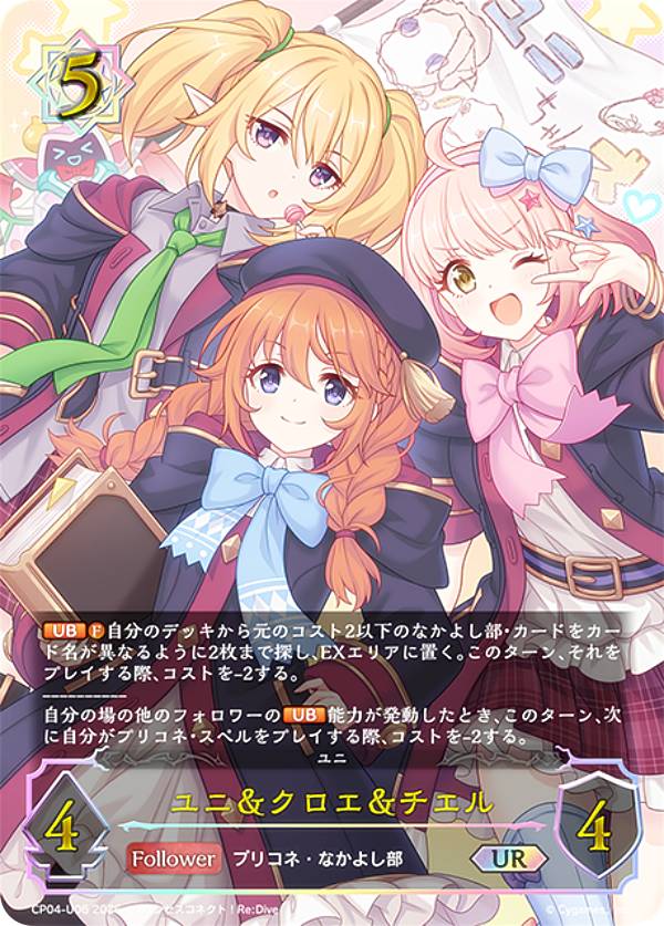【パラレル】シャドウバース エボルヴ CP04-U06 ユニ＆クロエ＆チエル (UR アルティメットレア) コラボパック プリンセスコネクト！Re:Dive