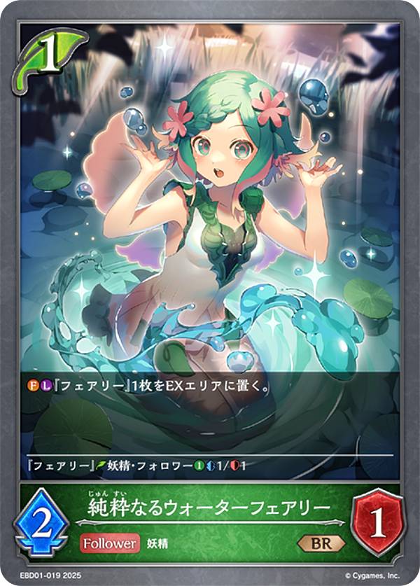 Rakuten - シャドウバース エボルヴ EBD01-019 純粋なるウォーターフェアリー (BR ブロンズレア) EXビギナーデッキ エルフ