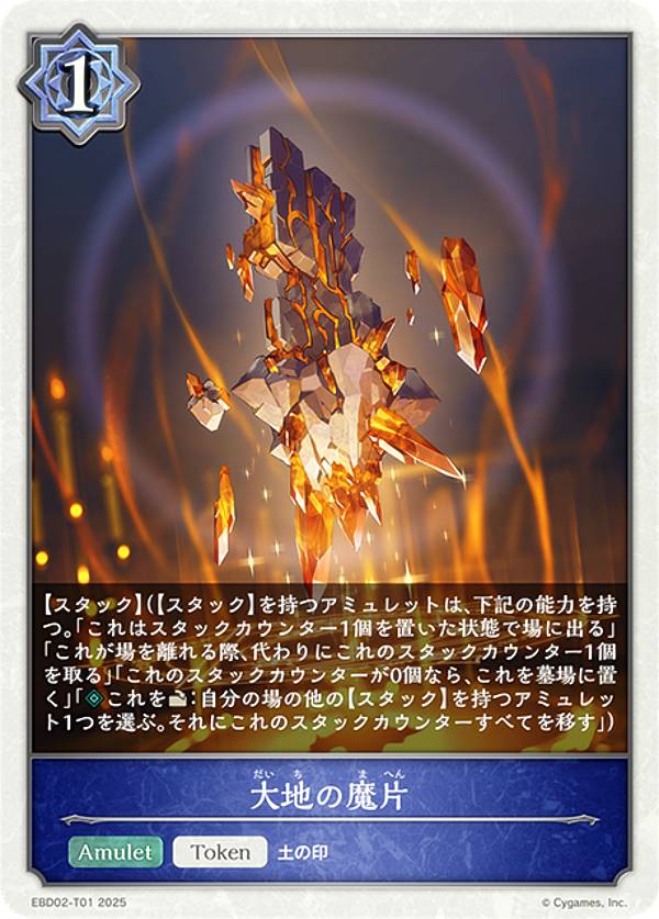 シャドウバース エボルヴ EBD02-T01 大地の魔片 (トークン) EXビギナーデッキ ウィッチ