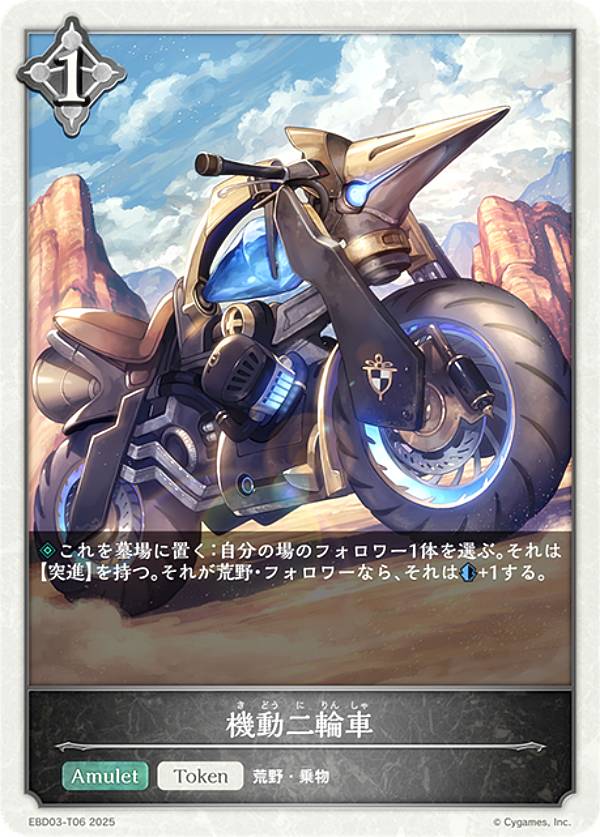シャドウバース エボルヴ EBD03-T06 機動二輪車 (トークン) EXビギナーデッキ ナイトメア