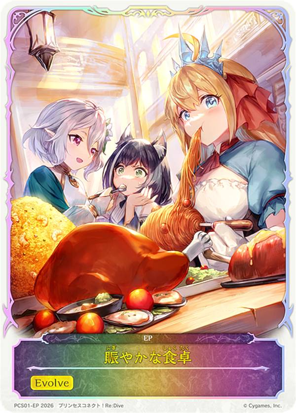 シャドウバース エボルヴ PCS01-EP 賑やかな食卓 (EPカード) プレミアムカードセット プリンセスコネクト！Re:Dive