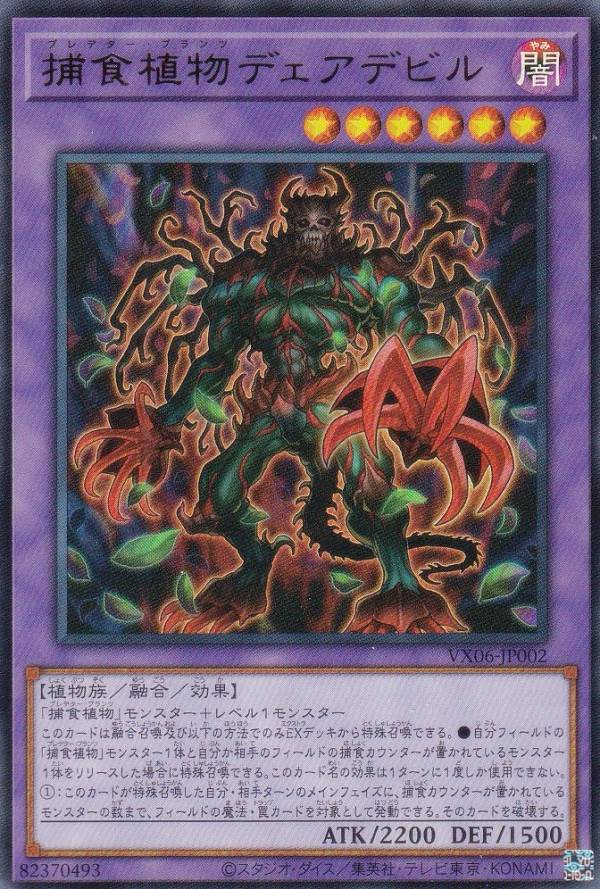 遊戯王 VX06-002 捕食植物デェアデビル (日本語版 ウルトラレア) ザ・ヴァリュアブル・ブック EX6