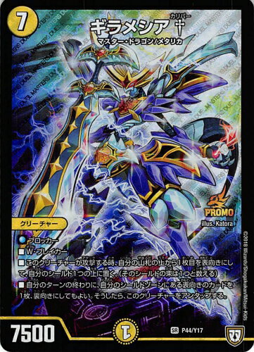 Duel Masters - デュエルマスターズ P44/Y17 ギラメシア†(プロモ) コロコロコミックス