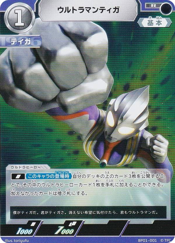 ウルトラマンカードゲーム BP01-001 ウルトラマンティガ (R レア) ブースターパック 地球の守護者たち