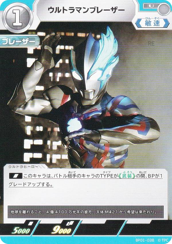 ウルトラマンカードゲーム BP01-038 ウルトラマンブレーザー (U アンコモン) ブースターパック 地球の守護者たち