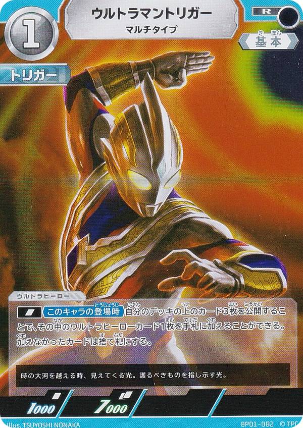 ウルトラマンカードゲーム BP01-082 ウルトラマントリガー マルチタイプ (R レア) ブースターパック 地球の守護者たち