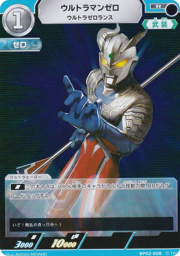 ウルトラマンカードゲーム BP02-008 ウルトラマンゼロ ウルトラゼロランス (R レア) ブースターパック02 吹き荒れる紅と蒼