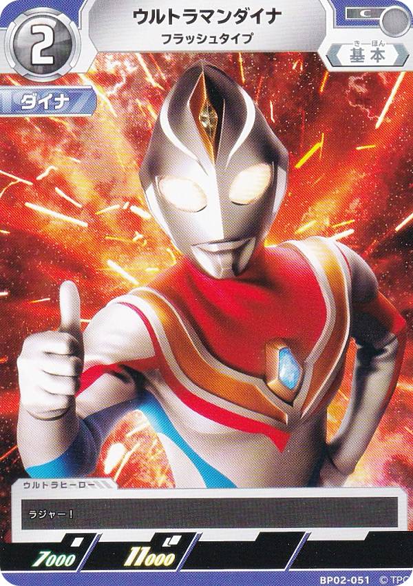 Rakuten - ウルトラマンカードゲーム BP02-051 ウルトラマンダイナ フラッシュタイプ (C コモン) ブースターパック02 吹き荒れる紅と蒼