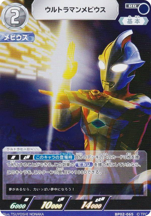ウルトラマンカードゲーム BP02-065 ウルトラマンメビウス (RR ダブルレア) ブースターパック02 吹き荒れる紅と蒼
