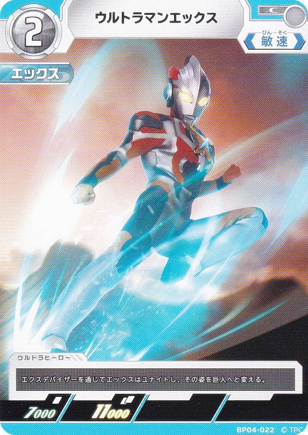 ウルトラマンカードゲーム BP04-022 ウルトラマンエックス (C コモン) ブースターパック 04 希望と光の覚醒(3)