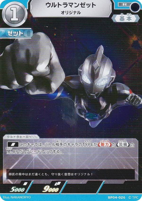 ウルトラマンカードゲーム BP04-026 ウルトラマンゼット オリジナル (R レア) ブースターパック 04 希望と光の覚醒