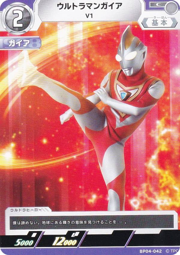 ウルトラマンカードゲーム BP04-042 ウルトラマンガイア V1 (C コモン) ブースターパック 04 希望と光の覚醒