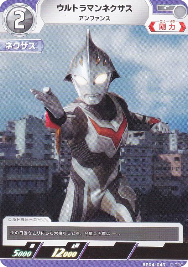 ウルトラマンカードゲーム BP04-047 ウルトラマンネクサス アンファンス (C コモン) ブースターパック 04 希望と光の覚醒