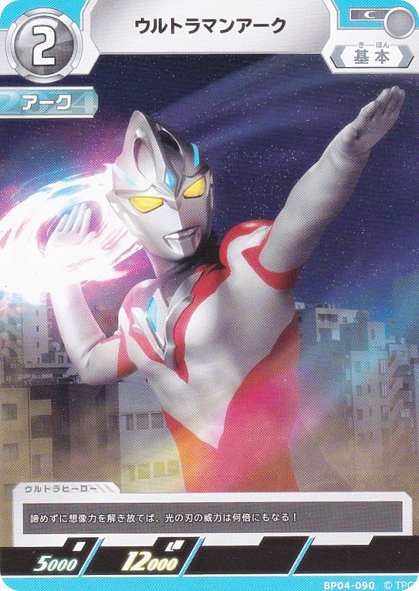 ウルトラマンカードゲーム BP04-090 ウルトラマンアーク (C コモン) ブースターパック 04 希望と光の覚醒