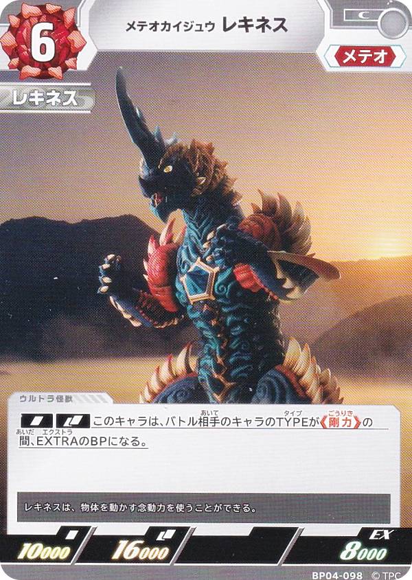 ウルトラマンカードゲーム BP04-098 メテオカイジュウ レキネス (C コモン) ブースターパック 04 希望と光の覚醒