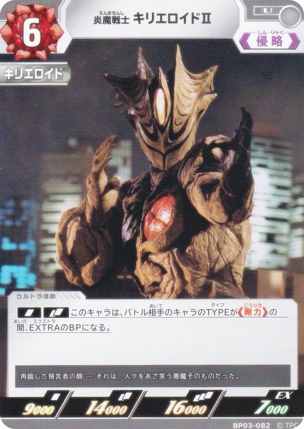 Rakuten - ウルトラマンカードゲーム BP03-082 炎魔戦士 キリエロイドII (U アンコモン) ブースターパック03 復讐と闇の輪廻
