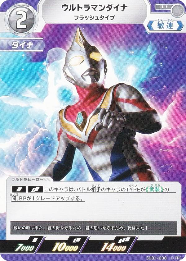ウルトラマンカードゲーム SD01-008 ウルトラマンダイナ フラッシュタイプ (U アンコモン) スターター..