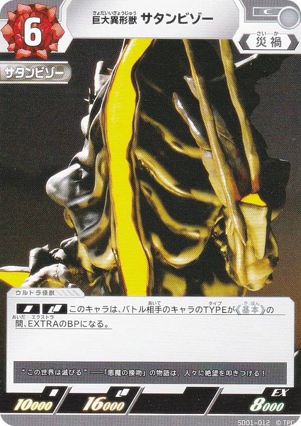 ウルトラマンカードゲーム SD01-012 巨大異形獣 サタンビゾー (C コモン) スターターデッキ 超時空の英雄たち