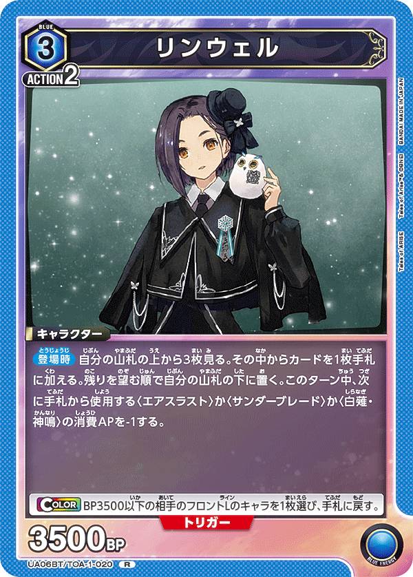 ユニオンアリーナ UA06BT/TOA-1-020 リンウェル (R レア) ブースターパック Tales of ARISE UNION ARENA