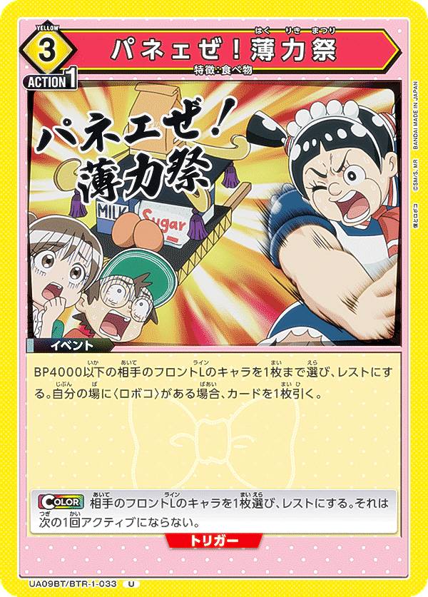 ユニオンアリーナ UA09BT/BTR-1-033 パネェぜ！薄力祭 (U アンコモン) ブースターパック 僕とロボコ