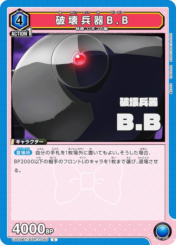 ユニオンアリーナ UA09BT/BTR-1-060 破壊兵器B.B (C コモン) ブースターパック 僕とロボコ(3)