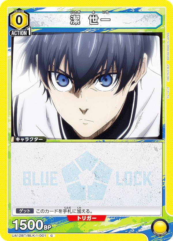 ユニオンアリーナ UA12BT/BLK-1-001 潔 世一 (C コモン) UNION ARENA ブースターパック ブルーロック