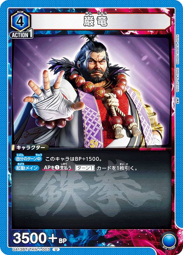 ユニオンアリーナ UA13BT/TKN-1-003 巌竜 (U アンコモン) UNION ARENA ブースターパック 鉄拳7