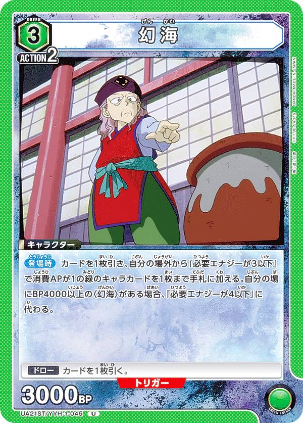 ユニオンアリーナ UA21ST/YYH-1-045 幻海 (U アンコモン) UNION ARENA スタートデッキ 幽☆遊☆白書