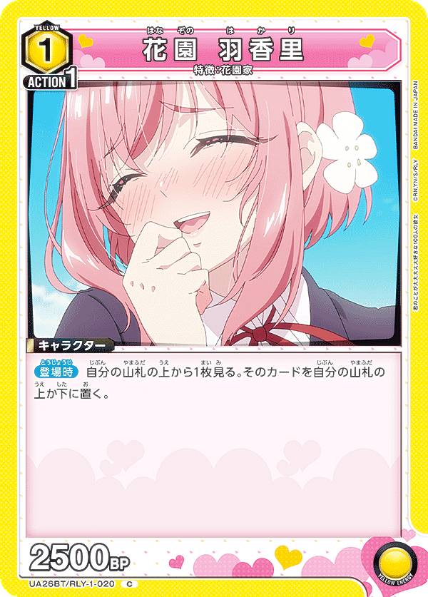 ユニオンアリーナ UA26BT/RLY-1-020 花園 羽香里 (C コモン) UNION ARENA ブースターパック 君のことが大大大大大好きな100人の彼女(3)