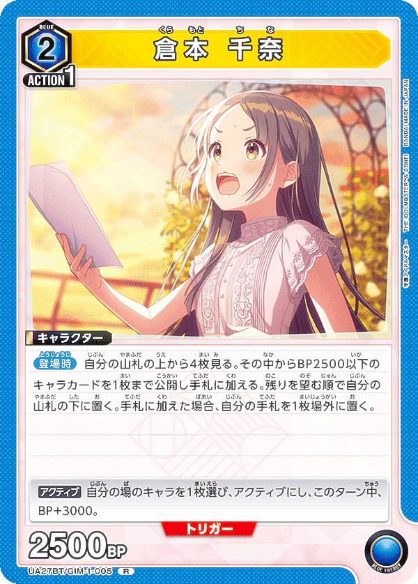 ユニオンアリーナ UA27BT/GIM-1-005 倉本 千奈 (R レア) UNION ARENA ブースターパック 学園アイドルマスター