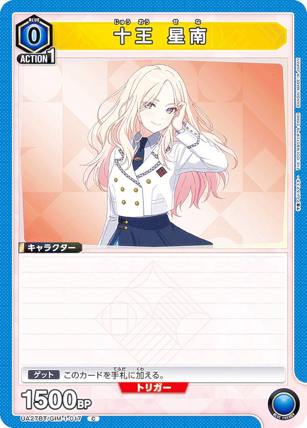 ユニオンアリーナ UA27BT/GIM-1-017 十王 星南 (C コモン) UNION ARENA ブースターパック 学園アイドルマスター